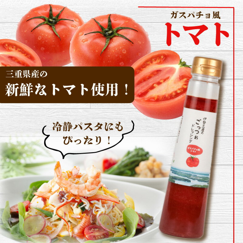 【ふるさと納税】 ドレッシング 250ml × 3本 サラダ 野菜 新鮮 トマト レモン マイヤーレモン 海藻 セット パスタ 魚介類 海鮮料理 カルパッチョ しゃぶしゃぶ 冷しゃぶ 和食 に合う おかず 朝食 昼食 夕食 調味料 三重県 志摩市 伊勢志摩 のごっつぉドレッシング3本セット サムネイル3