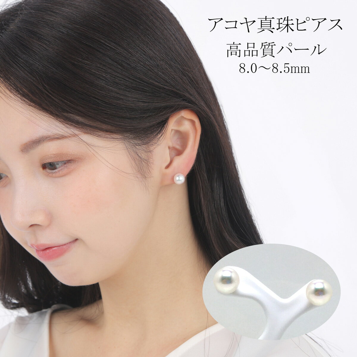 真珠 アクセサリー ピアス パール 8mm ～ 8.5mm K14 レディース 伊勢志摩 伊勢 志摩 冠婚葬祭 結婚式 入学式 卒業式 成人式 慶事 ジュエリー アコヤ真珠 大粒 / 老舗の真珠専門店・高品質アコヤ真珠ピアス8.0～8.5ミリ（K14WG）