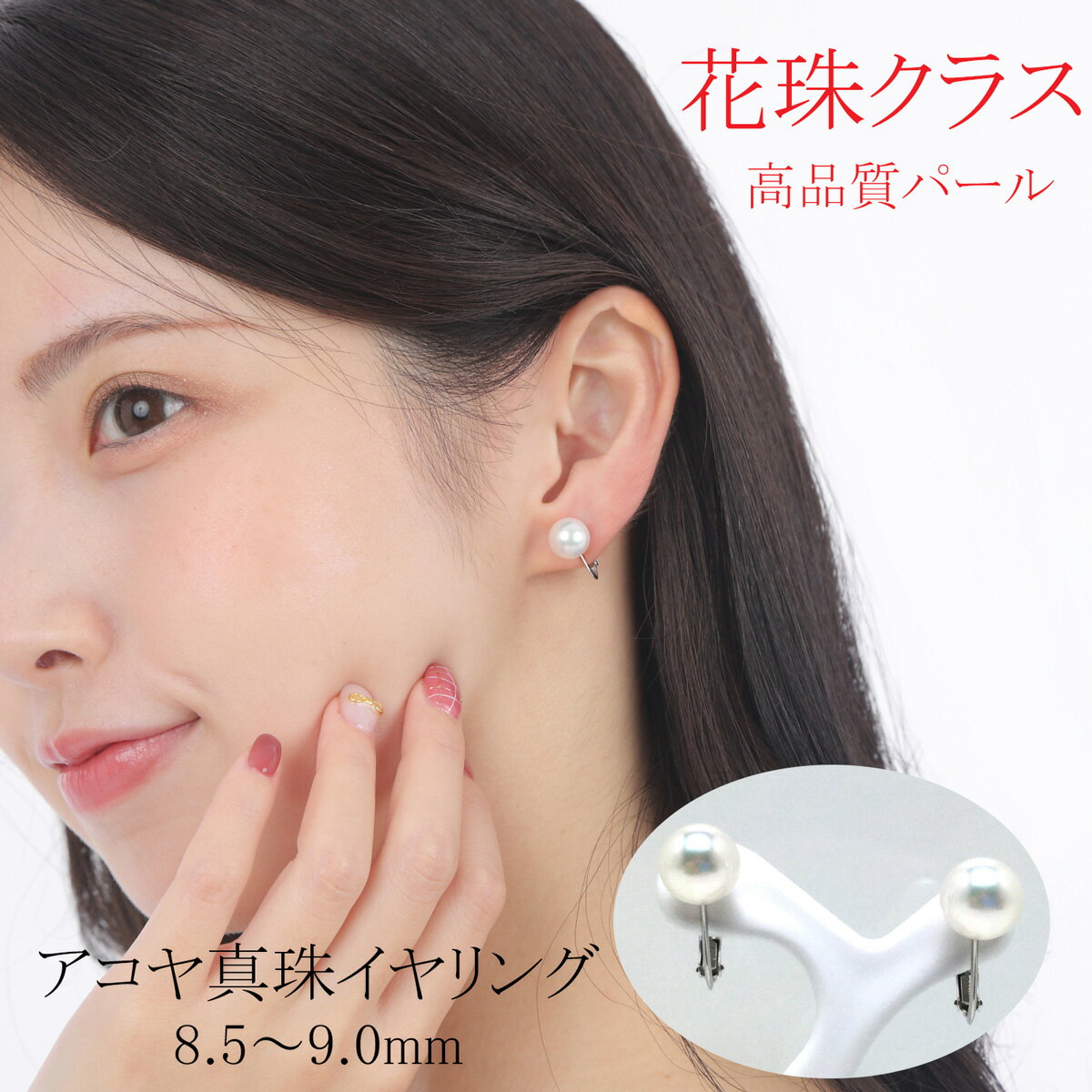 真珠 アクセサリー イヤリング パール 8.5mm ～ 9mm K14 レディース 伊勢志摩 伊勢 志摩 冠婚葬祭 結婚式 入学式 卒業式 成人式 慶事 ジュエリー アコヤ真珠 花珠 大粒 / 老舗の真珠専門店・花珠クラス・アコヤ真珠イヤリング8.5～9.0ミリ（K14WG）