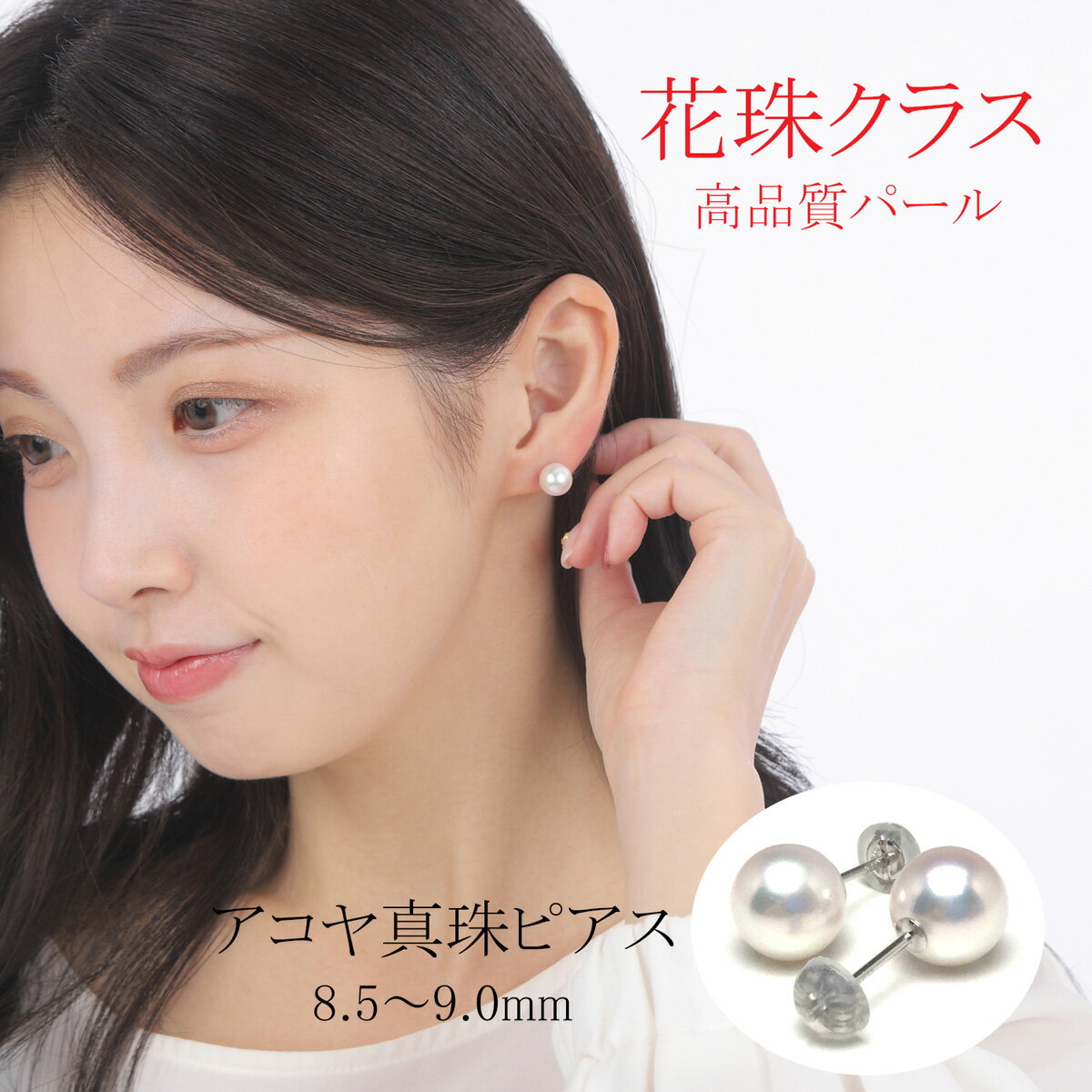 真珠 アクセサリー ピアス パール 8.5mm ～ 9mm プラチナ レディース 伊勢志摩 伊勢 志摩 冠婚葬祭 結婚式 入学式 卒業式 成人式 慶事 ジュエリー アコヤ真珠 花珠 大粒 / 老舗の真珠専門店・花珠クラス・アコヤ真珠ピアス8.5～9.0ミリ（Pt900）
