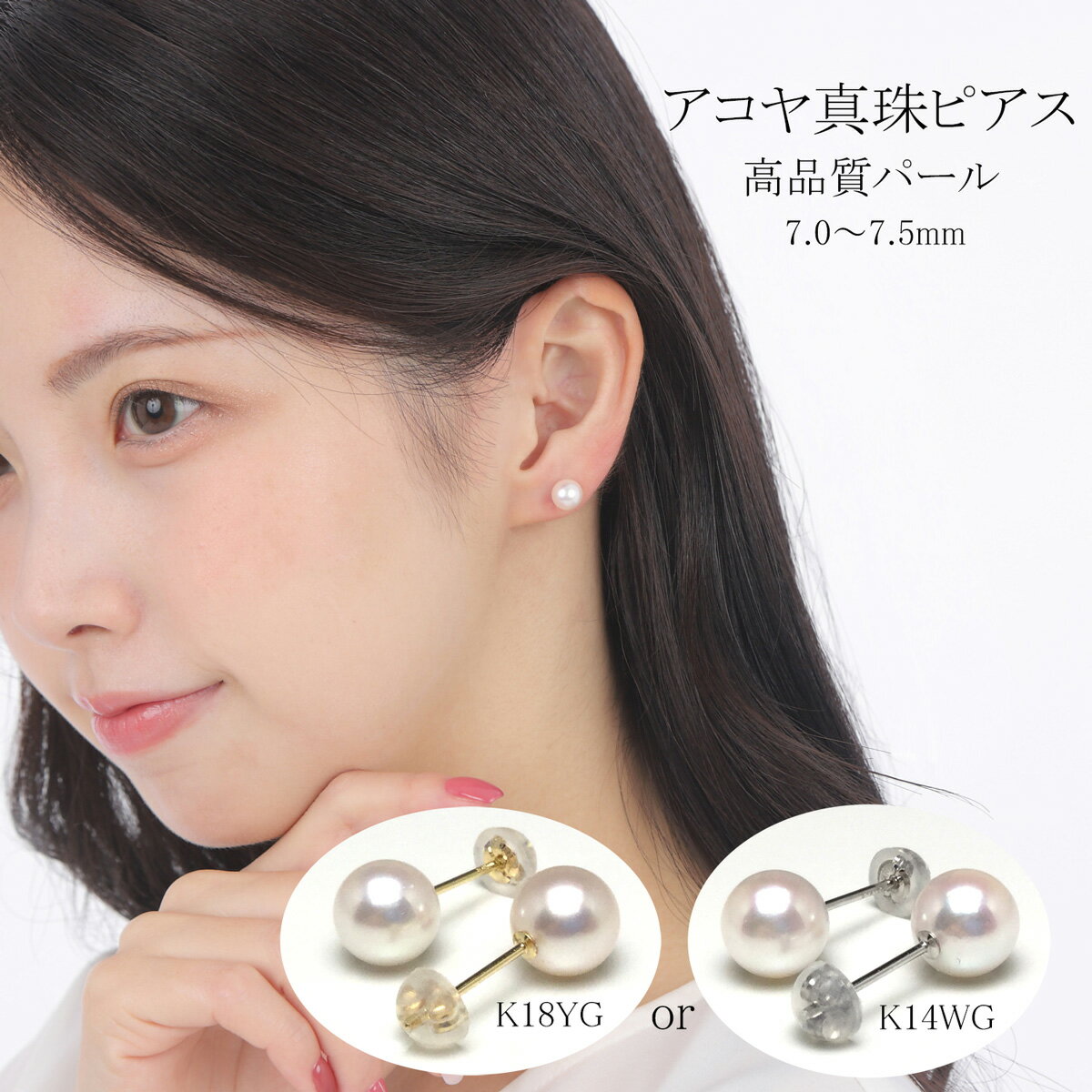 真珠 アクセサリー ピアス パール 7mm ～ 7.5mm K18 or K14 レディース 伊勢志摩 伊勢 志摩 冠婚葬祭 結婚式 入学式 卒業式 成人式 慶事 ジュエリー アコヤ真珠 / 老舗の真珠専門店・高品質アコヤ真珠ピアス7.0～7.5ミリ（K18YG or K14WG）