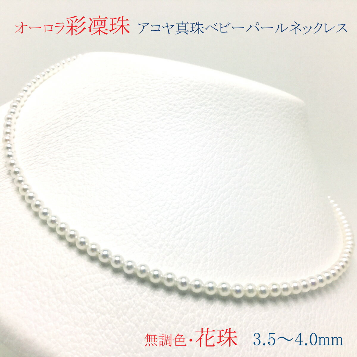 真珠 パール あこや アクセサリー ネックレス ジュエリー 三重県 伊勢志摩 志摩 アコヤ貝 冠婚葬祭 結婚式 葬式 プレゼント クリスマス バレンタイン レディース / 老舗の真珠専門店・オーロラ彩凛珠(無調色花珠) アコヤ真珠 ネックレス 3.5～4.0mm