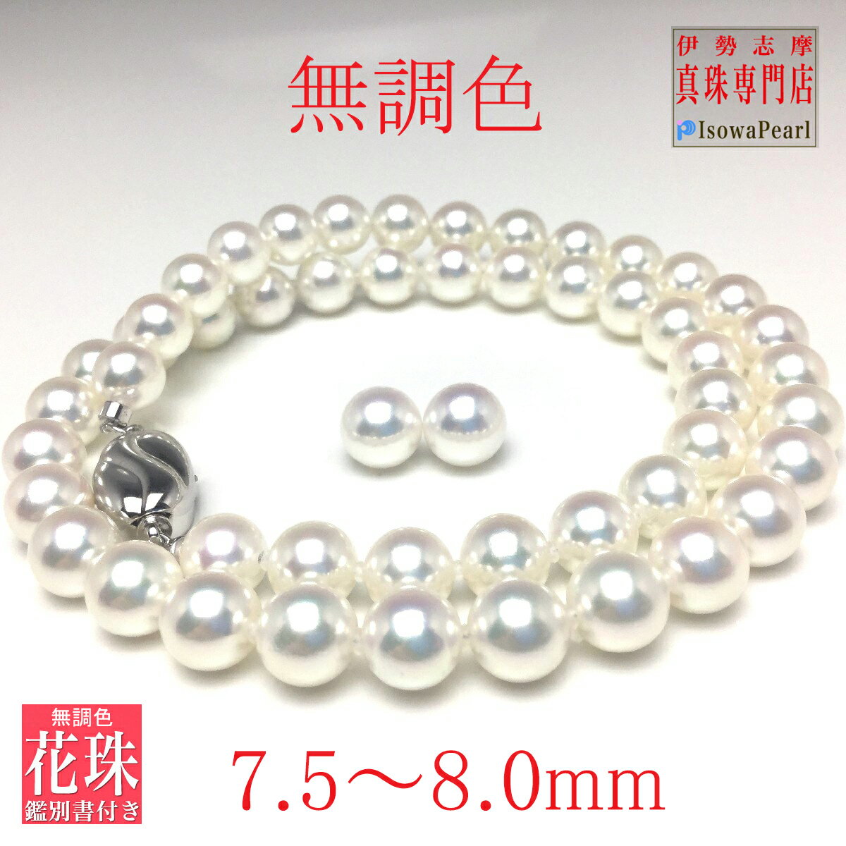 真珠 パール アクセサリー ネックレス イヤリング ピアス 伊勢志摩 志摩 三重県 あこや セット ジュエリー 冠婚葬祭 結婚式 葬式 入学式 卒業式 / 老舗の真珠専門店・無調色花珠鑑別書付きアコヤ真珠ネックレス・ イヤリング ・ ピアス セット7.5～8.0ミリ