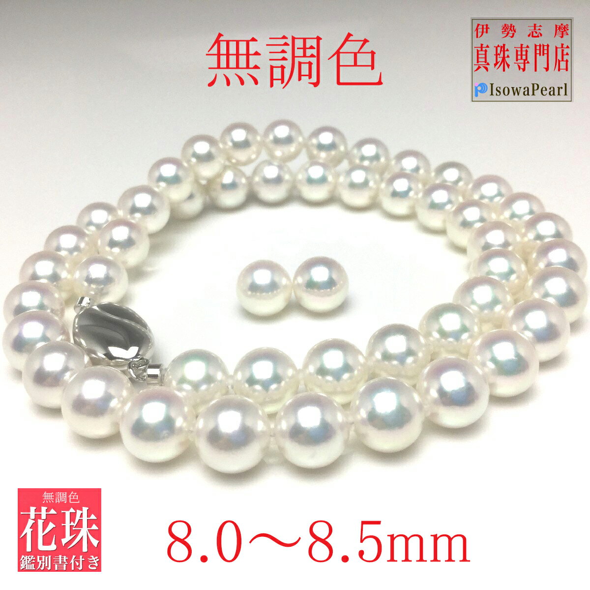 真珠 パール アクセサリー ネックレス イヤリング ピアス 伊勢志摩 志摩 三重県 あこや セット ジュエリー 冠婚葬祭 結婚式 葬式 入学式 / 老舗の真珠専門店・無調色花珠鑑別書付きアコヤ真珠 ネックレス ・ イヤリング ・ ピアス セット8.0～8.5ミリ