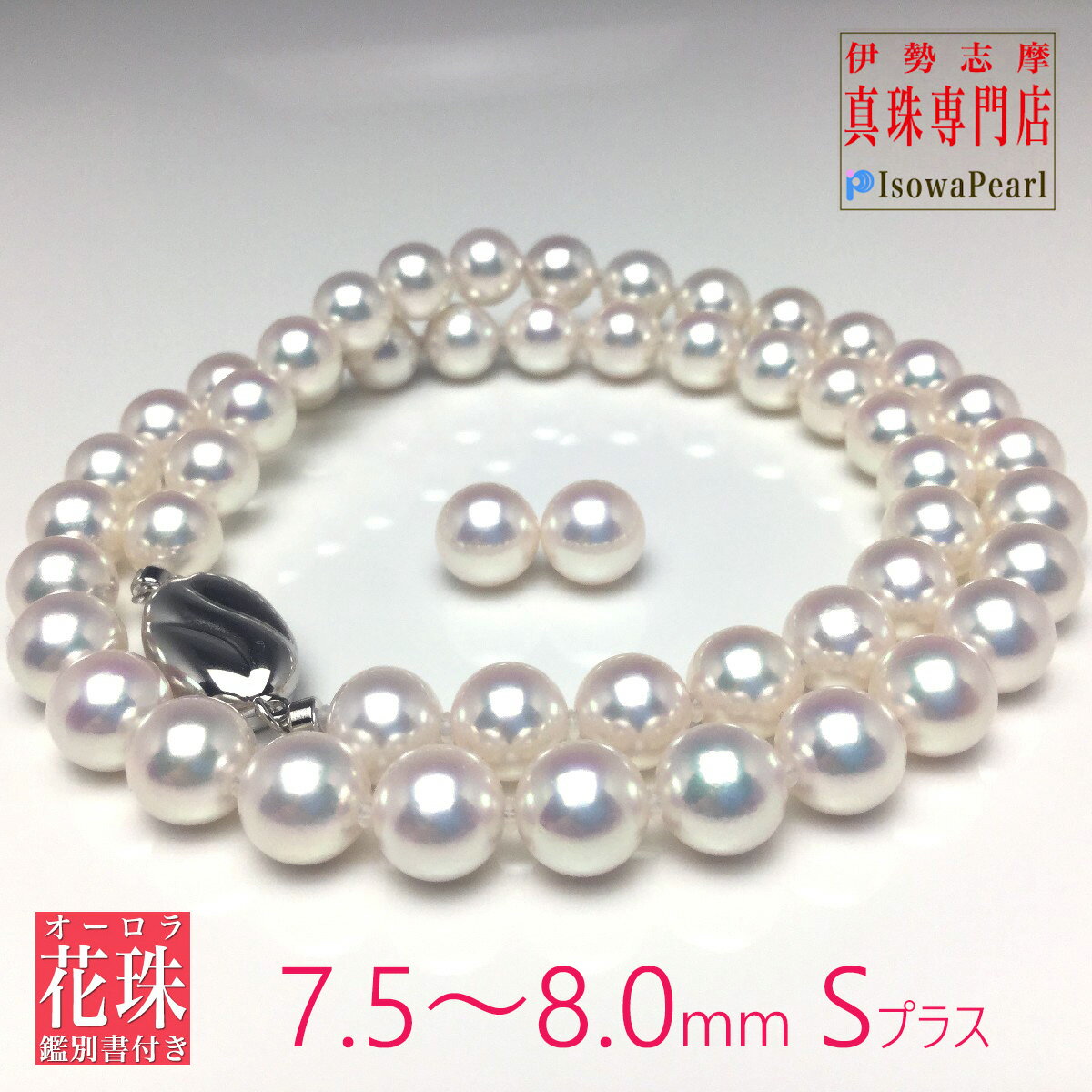真珠 パール アクセサリー ネックレス イヤリング ピアス 伊勢志摩 志摩 三重県 あこや セット ジュエリー 冠婚葬祭 結婚式 葬式 入学式 卒業式 / 老舗の真珠専門店・ 花珠 鑑別書付きアコヤ真珠 ネックレス ・ イヤリング ・ ピアス セット 7.5～8.0 ミリ
