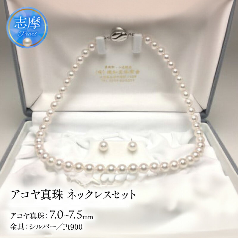 真珠 アクセサリー パール ネックレス イヤリング or ピアス セット ジュエリー シルバー Pt900 三重県 伊勢志摩 志摩 志摩市 人気 アコヤ真珠 母の日 入学式 卒業式 結婚式 冠婚葬祭 / 老舗の真珠専門店・高品質アコヤ真珠ネックレスセット7.0～7.5ミリ