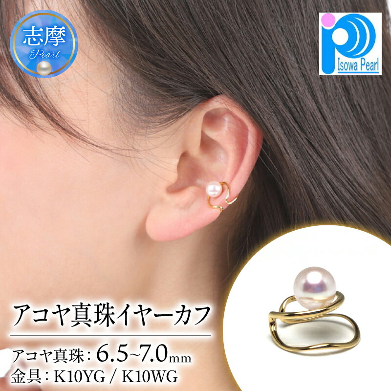 老舗の真珠専門店・アコヤ真珠イヤーカフ (K10YG/K10WG) 6.5～7.0ミリ / 三重県 伊勢志摩 伊勢 志摩 英虞湾 真珠 パール アコヤ貝 アクセサリー イヤーカフ 冠婚葬祭 慶事 弔事 結婚式 入学式 卒業式 ギフト カジュアル 誕生石 ジュエリー 10K 10金