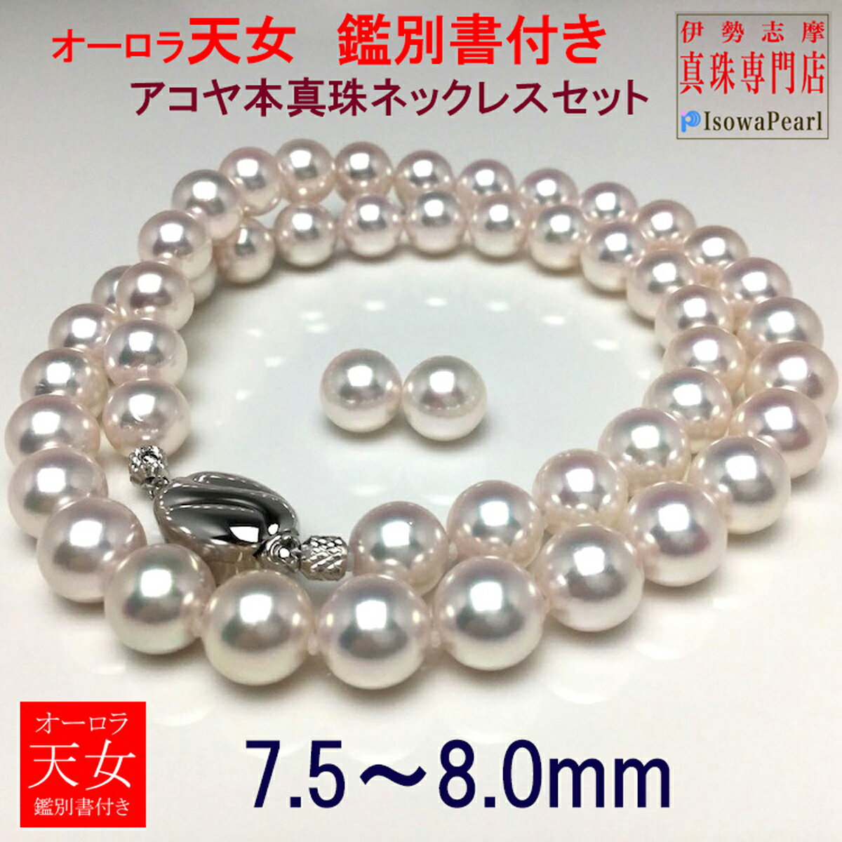 真珠 パール アクセサリー ネックレス イヤリング ピアス 伊勢志摩 志摩 三重県 あこや セット ジュエリー 冠婚葬祭 結婚式 入学式 卒業式 / 老舗の真珠専門店・オーロラ天女鑑別書付きアコヤ真珠 ネックレス ・ イヤリング ・ ピアス セット7.5～8.0ミリ