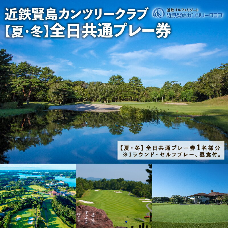 近鉄 賢島 カンツリークラブ【夏・冬】全日共通 ゴルフ プレー券 ゴルフ場 チケット 人気 おすすめ 伊勢 志摩市 三重県 近畿 東海 ゴルフクラブ ゴルフボール スポーツ アウトドア 父の日 5万円以下 GOLF
