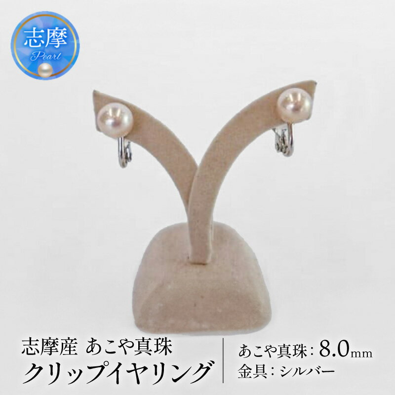 真珠 イヤリング 8mm パール アクセサリー シルバー 三重県 志摩市 ジュエリー カジュアル フォーマル ファッション おしゃれ 本物 あこや プレゼント 贈り物 贈答 冠婚葬祭 誕生日 お祝い / 志摩産アコヤ真珠クリップイヤリング