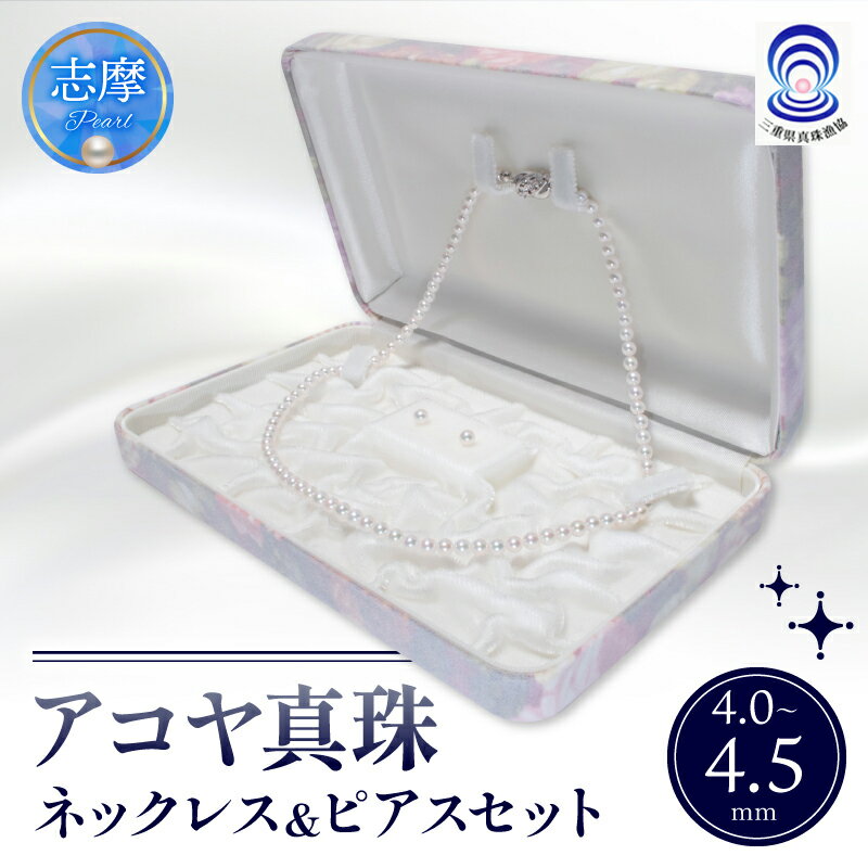 真珠 ネックレス・ピアスセット 4.0 ミリ~4.5 ミリ / あこや ネックレス ピアス 真珠 アクセサリー ギフト プレゼント 贈り物 パール 母の日 入学式 卒業式 結婚式 冠婚葬祭 成人祝 結婚祝 三重ブランド アコヤ 伊勢志摩 志摩 三重県