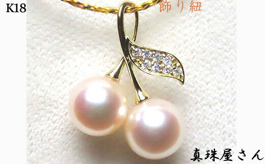 真珠屋さん 可愛いチェリーのパールペンダントトップ K18/K18WG アコヤ真珠 志摩産アコヤ真珠 / あこや ネックレス ペンダントトップ 真珠 伊勢志摩 志摩 アクセサリー ギフト パール 母の日 ホワイトデー クリスマス 入学式 卒業式 結婚式 冠婚葬祭