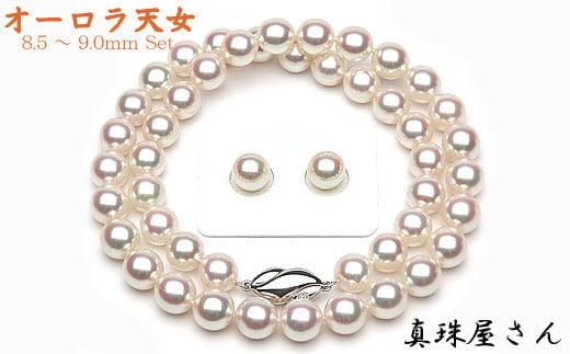 真珠屋さん オーロラ天女 花珠 アコヤ 真珠 ネックレス セット 8.5～9.0ミリ 【真珠科学研究所鑑別書付】 パール あこや ネックレス ピアス イヤリング 伊勢志摩 志摩 志摩市 アクセサリー ギフト 母の日 入学式 卒業式 結婚式 冠婚葬祭 成人祝い 結婚祝い