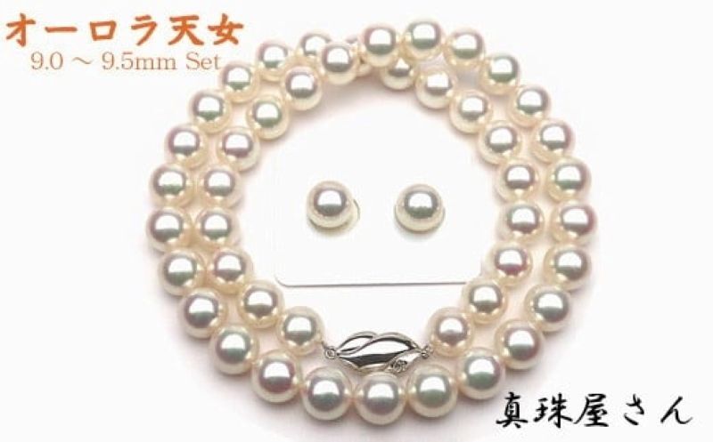 真珠屋さん オーロラ天女 花珠アコヤ真珠ネックレス セット9.0～9.5ミリ【真珠科学研究所鑑別書付】パール K14WG ネジバネ式 イヤリング Pt900 ピアス / あこや ネックレス イヤリング 真珠 三重県 伊勢志摩 志摩 アクセサリー ギフト パール プレゼント