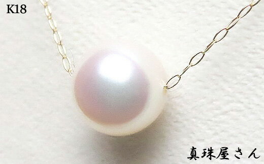 真珠屋さん 花珠クラス 8.5～9.0ミリ 高品質 ペンダント ネックレス K18 / Pt850 アコヤパール あこや真珠 / 真珠 アクセサリー パール ジュエリー ゴールド プラチナ 三重県 伊勢志摩 志摩市 冠婚葬祭