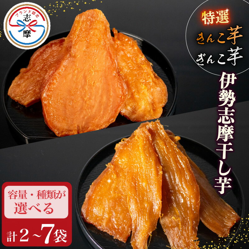 干し芋 紅はるか 小分け 選べる 容量 さつまいも 芋 イモ いも 国産 特選 スイーツ お菓子 おやつ デザート 和菓子 和スイーツ お取り寄せ ギフト 贈答 贈り物 健康 美容 人気 自然 無添加 きんこ 隼人芋 べにはるか きんこ芋 伊勢 志摩市 三重県