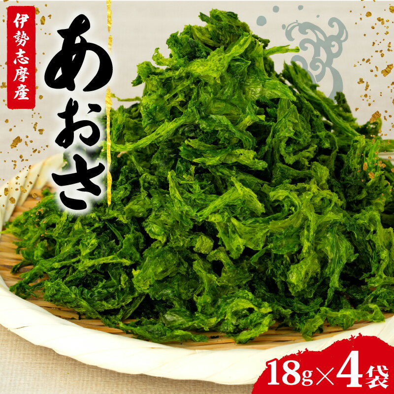 あおさ 4袋 18g セット 小分け 72g 個包装 海藻 乾物 新鮮 お手軽 簡単 味噌汁 みそ汁 お味噌汁 お吸い物 スープ 具 乾燥 朝食 朝ご飯 夕飯 晩ごはん ご飯 三重 伊勢 志摩 伊勢志摩 5000円 5千円 五千円 5000円以下 5千円以下 五千円以下