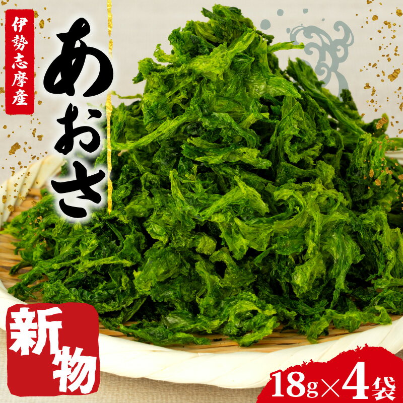 新物 あおさ 4袋 18g セット 小分け 72g 個包装 海藻 乾物 新鮮 お手軽 簡単 味噌汁 みそ汁 お味噌汁 お吸い物 スープ 具 乾燥 朝食 朝ご飯 夕飯 晩ごはん ご飯 三重 伊勢 志摩 伊勢志摩 5000円 5千円 五千円 5000円以下 5千円以下 五千円以下