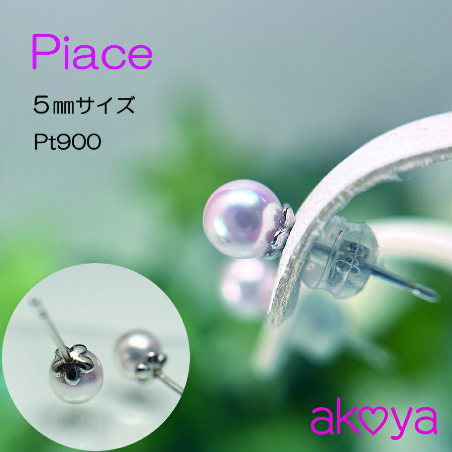 真珠 ピアス アクセサリー プラチナ パール 5ミリ ～ 5.5ミリ アコヤ真珠 伊勢 志摩 伊勢志摩 冠婚葬祭 結婚式 入学式 卒業式 ギフト プレゼント レディース カジュアル 誕生石 記念日 / akoya ピアス 花もよい