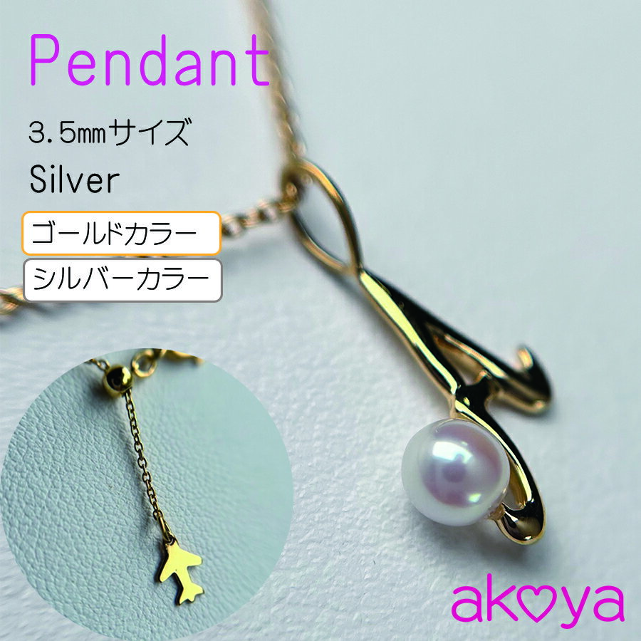 真珠 ネックレス アクセサリー ペンダント ゴールド カラー or シルバー カラー パール 3.5ミリ アコヤ真珠 伊勢 志摩 伊勢志摩 冠婚葬祭 結婚式 入学式 卒業式 レディース カジュアル / akoya 空と海のペンダント（ ゴールドカラー / シルバーカラー ）
