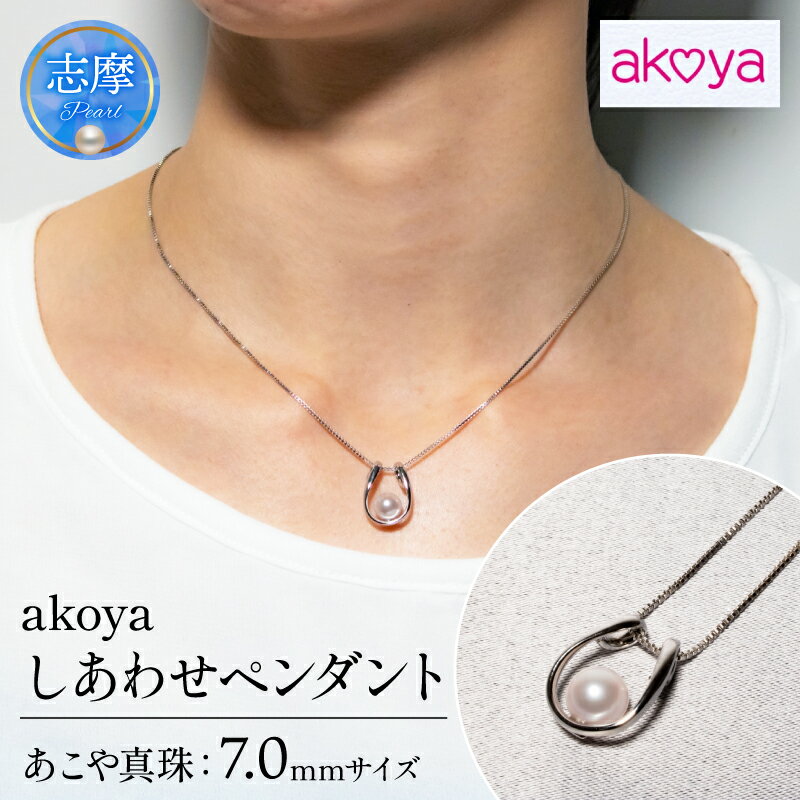 真珠 アクセサリー ネックレス ペンダント パール 7ミリ シルバー 三重県 伊勢志摩 志摩 ジュエリー ギフト プレゼント 冠婚葬祭 入学式 卒業式 結婚式 母の日 バレンタイン ホワイトデー アコヤ真珠 本真珠 人気 25000円 / akoya しあわせ ペンダント