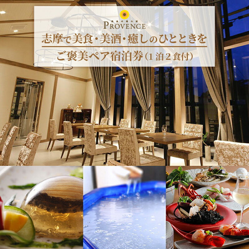 【 ご褒美 ペア宿泊券 1泊2食付 】 伊勢志摩 志摩市 三重県 旅行 旅行券 旅行チケット チケット 宿泊券 泊まる 食べる 1泊2食 温泉 宿 ホテル 夫婦 カップル 観光 おすすめ 人気 33万円 三十三万円 330000円 宿泊券