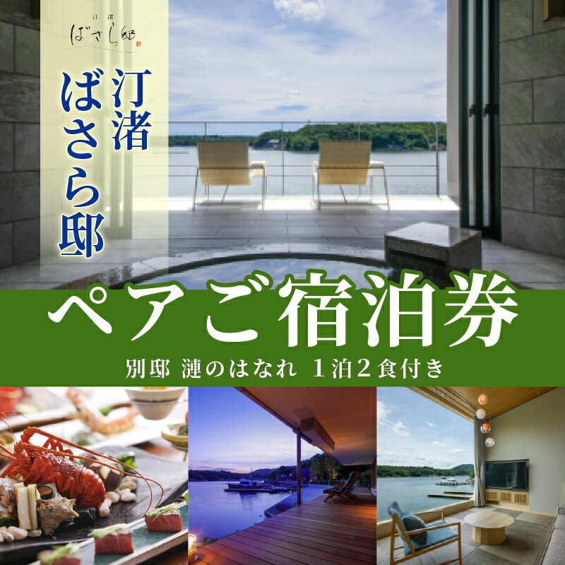 汀渚 ばさら邸 別邸 漣のはなれ 1泊2食付き ペアご宿泊券*／伊勢志摩 志摩市 三重県 伊勢 旅行 観光 チケット 旅行券 宿泊券 トラベル 1泊2食 ペア 高級 旅館 宿 チケット 夫婦 カップル おすすめ 温泉 食事 露天風呂 賢島 別邸