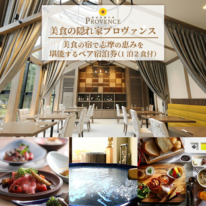 美食の宿 ペア宿泊券 旅行券 チケット 志摩の恵み 堪能する 宿泊 旅行 観光 トラベル 伊勢 志摩 三重 東海 近畿 いせ しま 金券 食 人気 おすすめ リゾート プロヴァンス 宿 ペア コース料理 温泉 天体観測 旬 14万円 十四万円 140000円