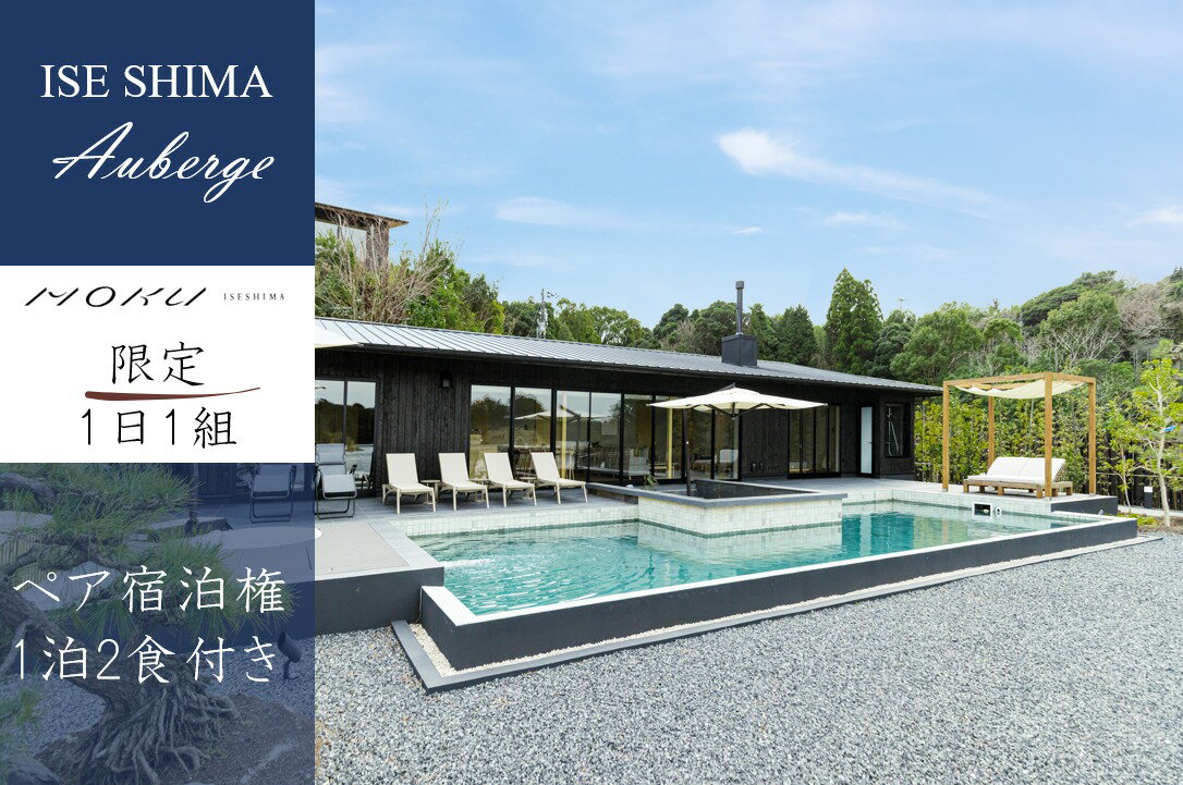 伊勢志摩 MOKU ISESHIMA ペア宿泊券(1泊2食付) 1日1組限定 / 伊勢 志摩 旅行 旅行券 チケット 観光 宿泊 宿泊券 限定 オーベルジュ 鮨 自然 ヘリ 離島 海 1組限定 貸切 スイート 露天風呂 サウナ 高級 ホテル ヴィラ 特別 禅 モクイセシマ