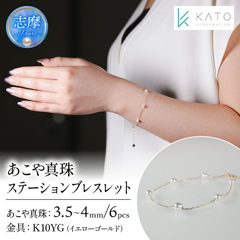 真珠 アクセサリー ブレスレット パール 3.5mm 以上 4mm 未満 アコヤ真珠 ジュエリー カジュアル 普段遣い おしゃれ イエローゴールド / あこや真珠ステーションブレスレット K10YG