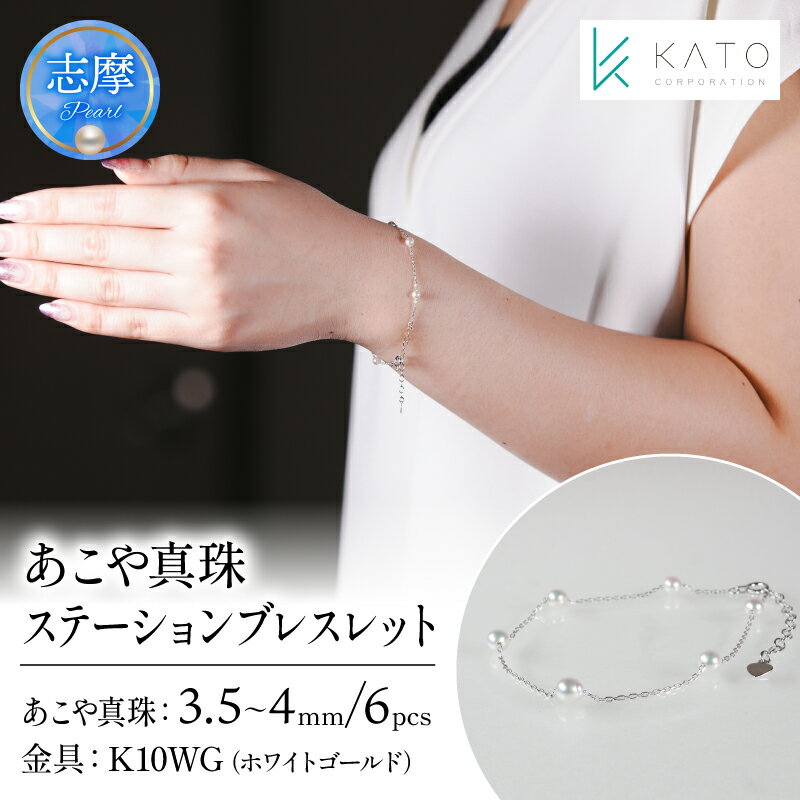 真珠 アクセサリー ブレスレット パール 3.5mm 以上 4mm 未満 アコヤ真珠 ジュエリー カジュアル 普段遣い おしゃれ ホワイトゴールド / あこや真珠ステーションブレスレット K10WG