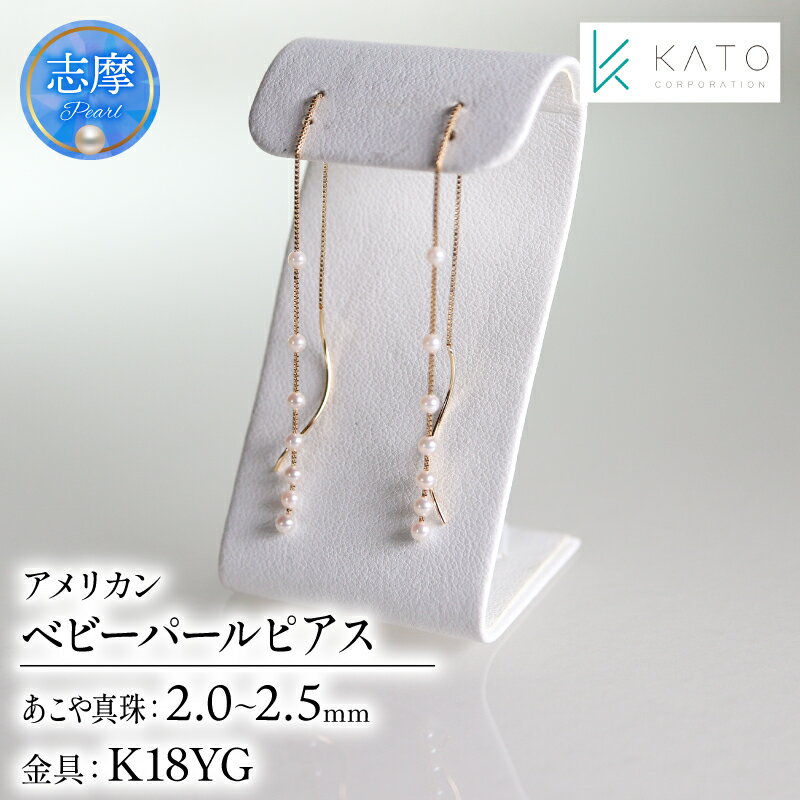 真珠 アクセサリー ピアス パール 2mm 以上 2.5mm 未満 ジュエリー K18 18金 伊勢 志摩 伊勢志摩 三重県 プレゼント 誕生日 おすすめ ギフト 結婚式 入学式 卒業式 アコヤ真珠 アコヤ貝 ベビーパール / アコヤベビーパール アメリカンタイプ