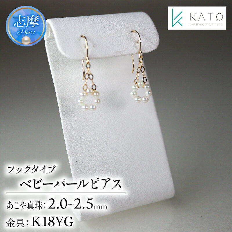 真珠 アクセサリー ピアス パール 2mm 以上 2.5mm 未満 ジュエリーK18 18金 伊勢 志摩 伊勢志摩 三重県 プレゼント 誕生日 おすすめ ギフト 結婚式 入学式 卒業式 希少 アコヤ真珠 アコヤ貝 ベビーパール / アコヤベビーパール フックタイプ