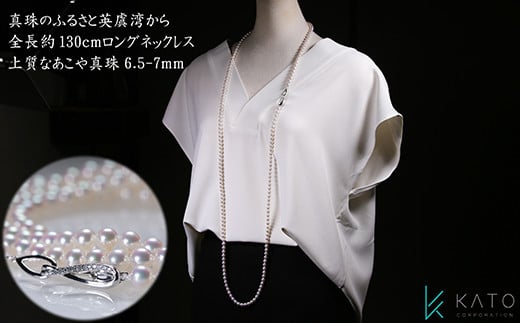 全長約130cmの ロング ネックレス ！ あこや真珠 ロープ・ ネックレス / 伊勢 志摩 伊勢志摩 三重県 真珠 パール あこや真珠 おしゃれ かわいい ネックレス ロング プレゼント 誕生日 おすすめ ギフト 結婚式 入学式 卒業式 冠婚葬祭 アレンジ 普段使い