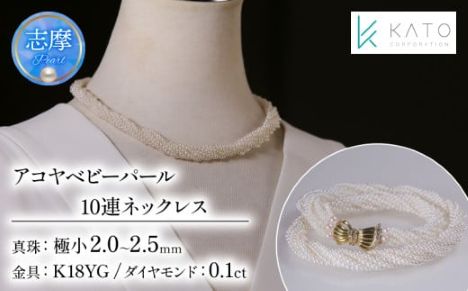 真珠 アクセサリー ネックレス パール ジュエリー 三重県 伊勢志摩志摩 志摩市 K18 ダイヤ ダイヤモンド 冠婚葬祭 結婚式 慶事 アコヤ真珠 ベビーパール / アコヤベビーパール 10連ネックレス