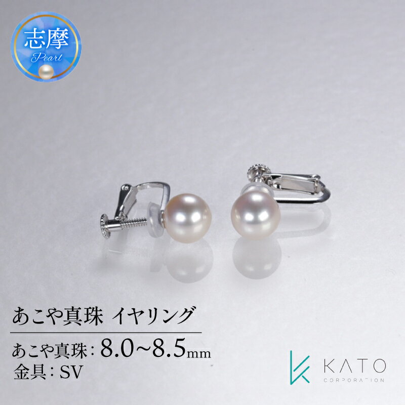 真珠 イヤリング 8mm ~ 8.5mm パール ジュエリー アクセサリー 伊勢 志摩 志摩市 三重県 アコヤ真珠 ジュエリー 金具 あこや真珠 シルバー ダイヤモンド カジュアル おすすめ 記念日 プレゼント 贈答 / あこや真珠 イヤリング