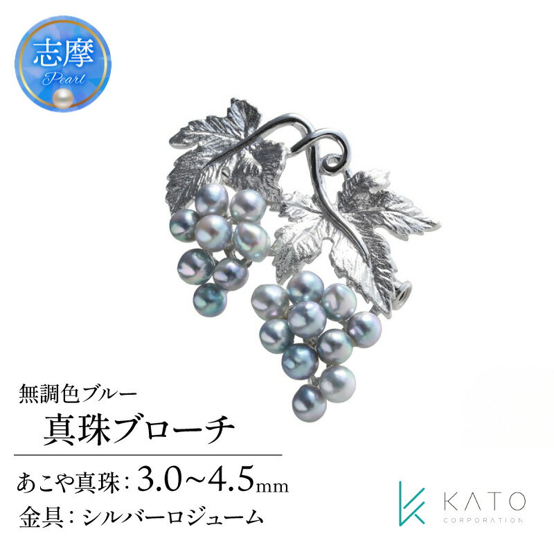 真珠 ブローチ パール 3mm 以上 4.5mm 未満 シルバー アクセサリー アコヤ真珠 ジュエリー ケース / あこや無調色ブルー真珠ブローチ
