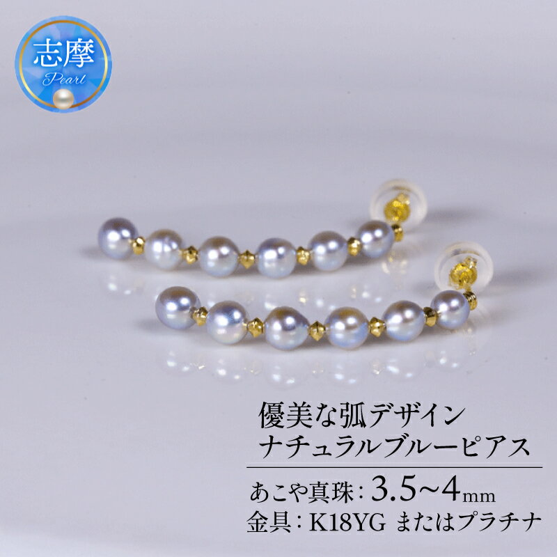 真珠 ピアス パール 3.5mm 以上 4.0mm 未満 アクセサリー アコヤ真珠 ナチュラルブルー ジュエリー レディース 三重県 伊勢志摩 志摩市 結婚式 入学式 卒業式 成人式 慶事 アコヤ真珠 ジュエリー / ナチュラルブルー あこや真珠ピアス 優美な弧デザイン
