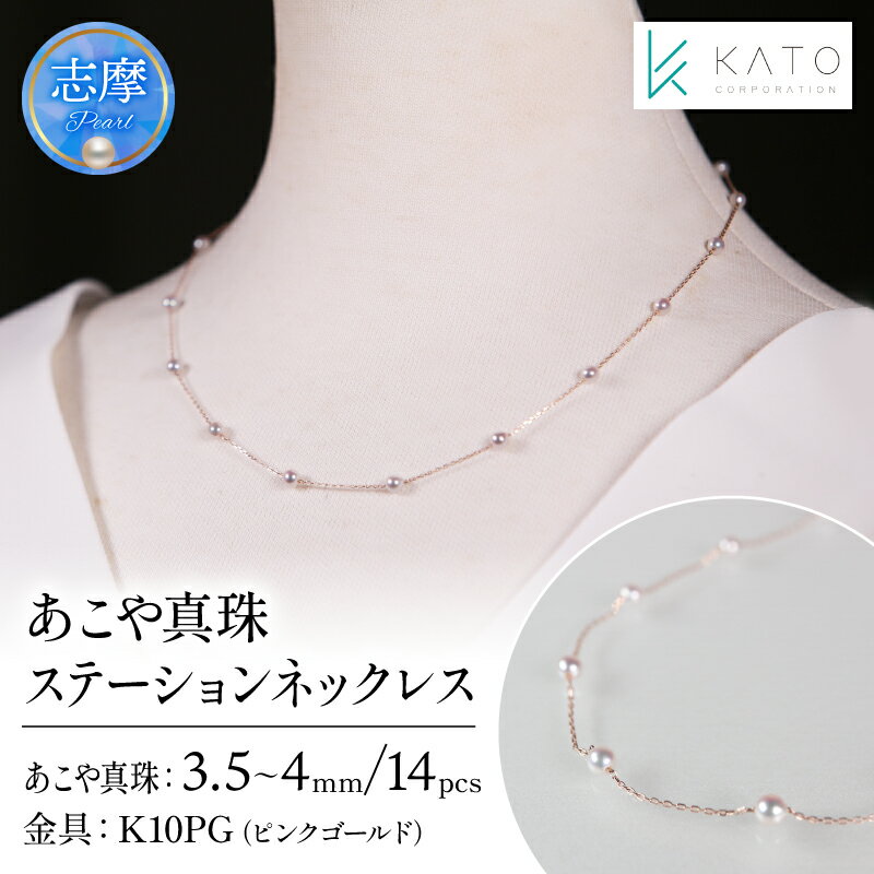 真珠 アクセサリー ネックレス パール 3.5mm 以上 4mm 未満 アコヤ真珠 ジュエリー カジュアル 普段遣い おしゃれ ピンクゴールド / あこや真珠ステーションネックレス K10PG