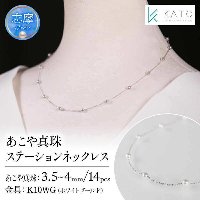 真珠 アクセサリー ネックレス パール 3.5mm 以上 4mm 未満 アコヤ真珠 ジュエリー カジュアル 普段遣い おしゃれ ホワイトゴールド / あこや真珠ステーションネックレス K10WG