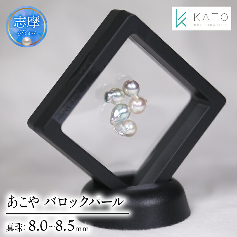 真珠 パール 8mm ~ 8.5mm バロック アクセサリー インテリア 伊勢 志摩 伊勢志摩 部屋 リビング ダイニング ギフト アコヤ貝 アコヤ真珠 本真珠 ルース / 無穴バロックあこや真珠 ルース