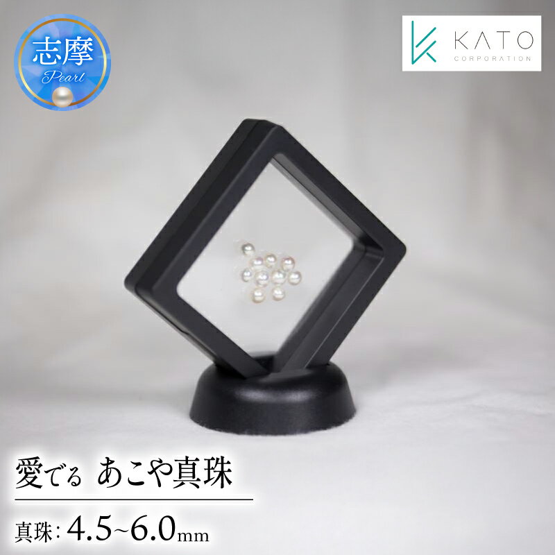 真珠 パール 4.5mm 以上 6mm 未満 アクセサリー インテリア 伊勢 志摩 伊勢志摩 部屋 リビング ダイニング ギフト アコヤ貝 アコヤ真珠 本真珠 ルース / 愛でるあこや真珠 ルース