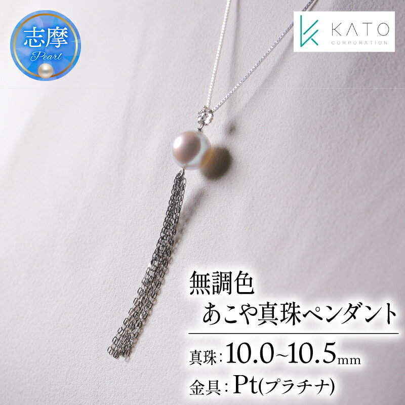 真珠 アクセサリー パール 10mm ～ 10.5mm ネックレス ペンダント 伊勢 志摩 伊勢志摩 冠婚葬祭 結婚式 お祝い アコヤ真珠 プラチナ ダイヤモンド ダイヤ 大珠 希少 / 希少な大粒10mm！唯一無二の無調色あこや真珠ペンダント