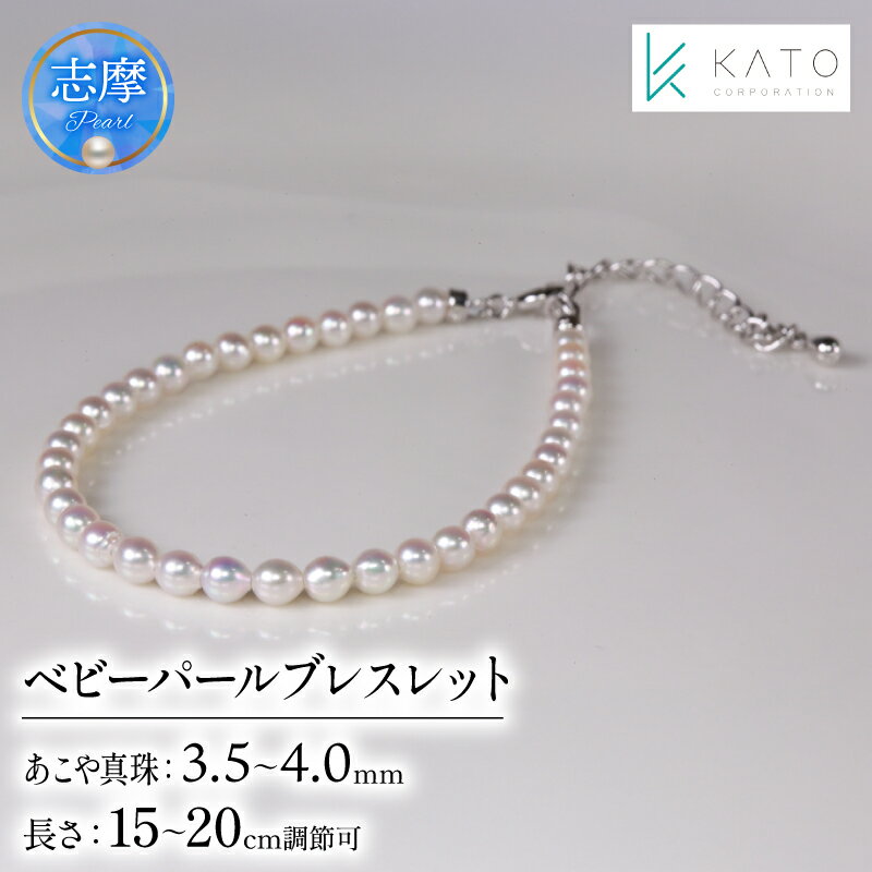 真珠 アクセサリー ブレスレット パール 3.5mm 以上 4mm 未満 レディース 三重県 伊勢志摩 志摩市 冠婚葬祭 結婚式 入学式 卒業式 成人式 慶事 弔事 アコヤ真珠 ジュエリー フォーマル カジュアル / アコヤベビーパール ブレスレット