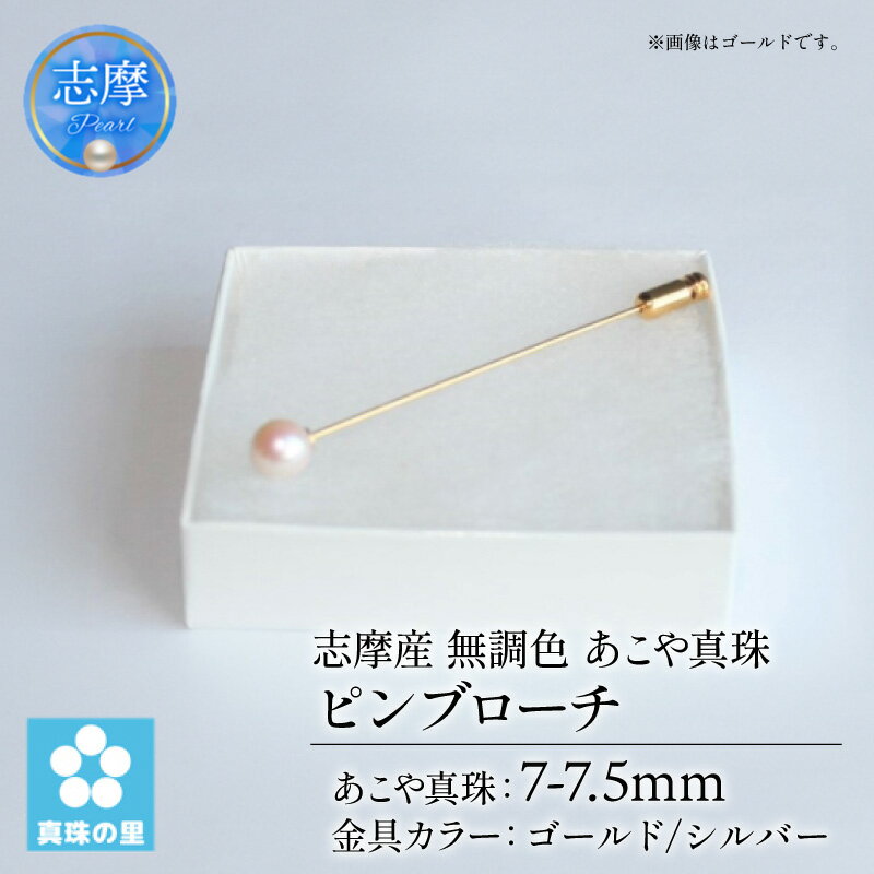 真珠 ピンブローチ 7 ～ 7.5mm 無調色 パール ゴールド シルバー ブローチ アクセサリー ジュエリー 三重県 伊勢志摩 志摩市 プレゼント 贈り物 贈答 人気 クリスマス バレンタイン ホワイトデー カジュアル / 真珠の里 7mmアコヤ真珠 ピンブローチ