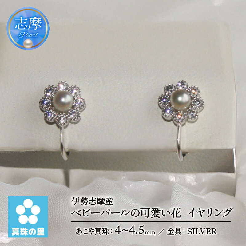真珠 イヤリング 4ミリ ～ 4.5ミリ アクセサリー パール シルバー 三重県 伊勢志摩 志摩市 プレゼント クリスマス バレンタイン ホワイトデー カジュアル 60000円 6万円 六万円 / 真珠の里 伊勢志摩産 ベビーパールの可愛い花 SILVER製 イヤリング