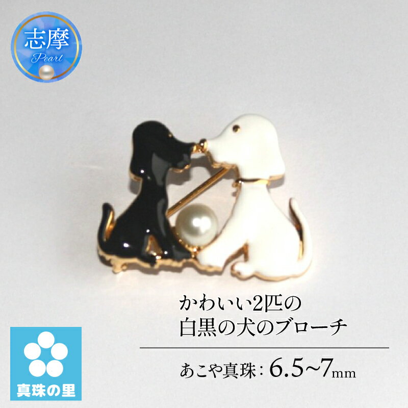 真珠 ブローチ アクセサリー パール 6.5ミリ ～ 7ミリ 三重県 伊勢志摩 志摩市 プレゼント クリスマス バレンタイン ホワイトデー カジュアル レディース 20000円 2万円 二万円 真珠の里 かわいい2匹の白黒の犬のブローチ