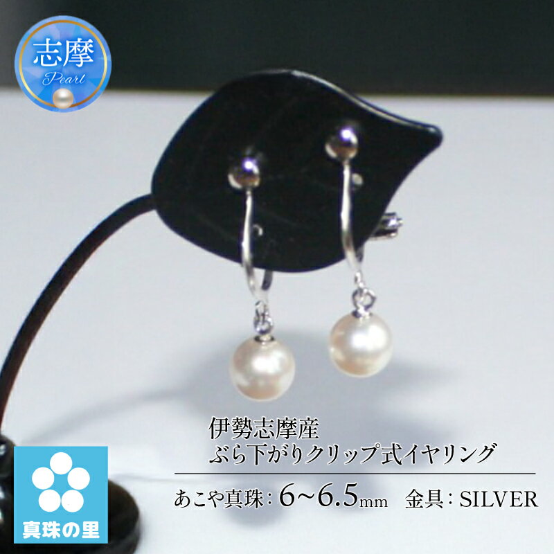 真珠 イヤリング アクセサリー パール シルバー 三重県 伊勢志摩 志摩市 プレゼント クリスマス バレンタイン ホワイトデー カジュアル レディース 60000円 6万円 六万円 / 真珠の里 アコヤ真珠 6mm ぶら下がりクリップ式 イヤリング SILVER製