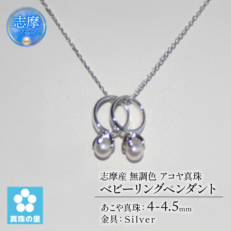 真珠 ペンダント 4mm シルバー 無調色 パール アコヤ アクセサリー ジュエリー 三重県 伊勢志摩 志摩市 プレゼント 贈り物 贈答 人気 クリスマス バレンタイン / 真珠の里 4mm ベビーパール アコヤ真珠 2 個のベビーリングペンダント シルバー製