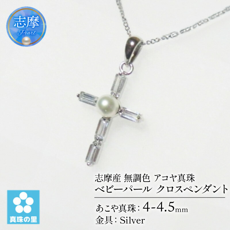 真珠 ペンダント クロス 4mm シルバー 無調色 パール ベビーパール アコヤ アクセサリー ジュエリー 三重県 伊勢志摩 志摩市 プレゼント / 真珠の里 4mm ベビーパール アコヤ真珠 十字架ペンダント クロスペンダント SILVER 製 キュービックジルコニア